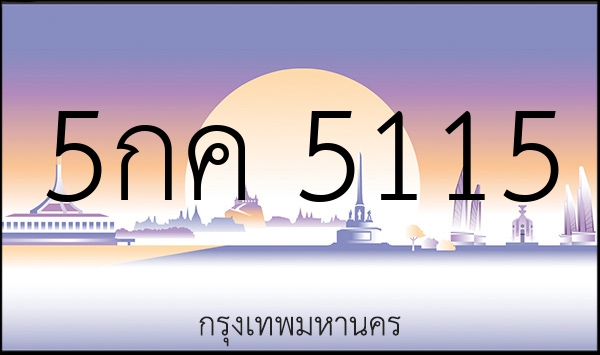 5กค 5115